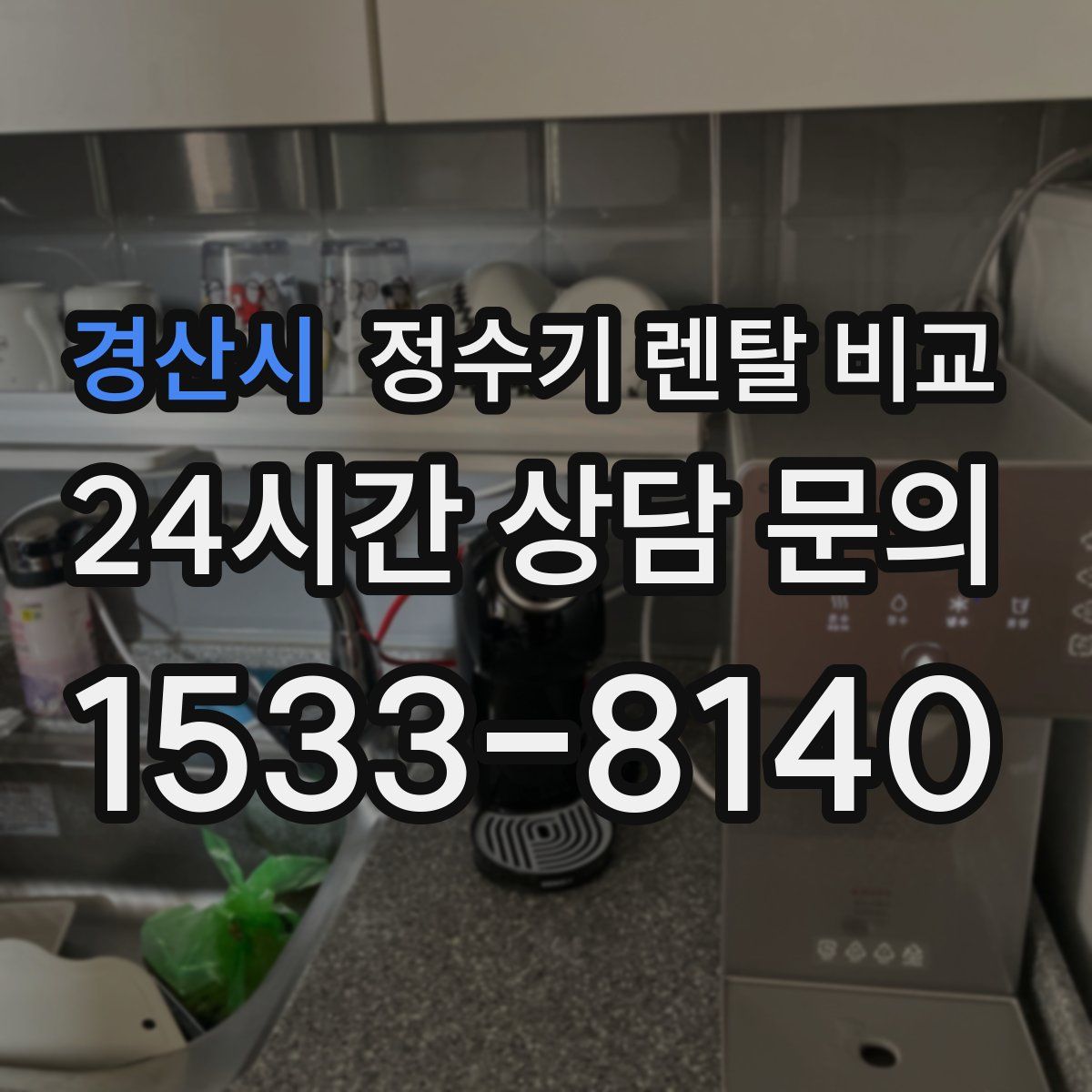 경산시 정수기 렌탈 비교