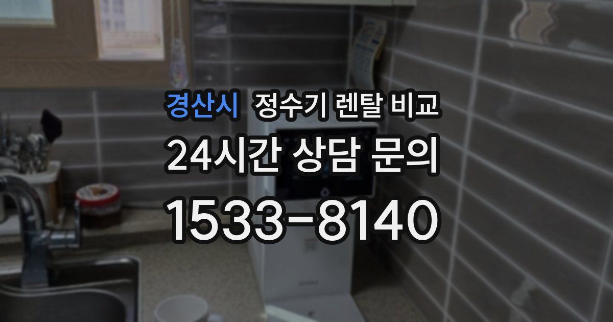 경산시 정수기 렌탈 비교