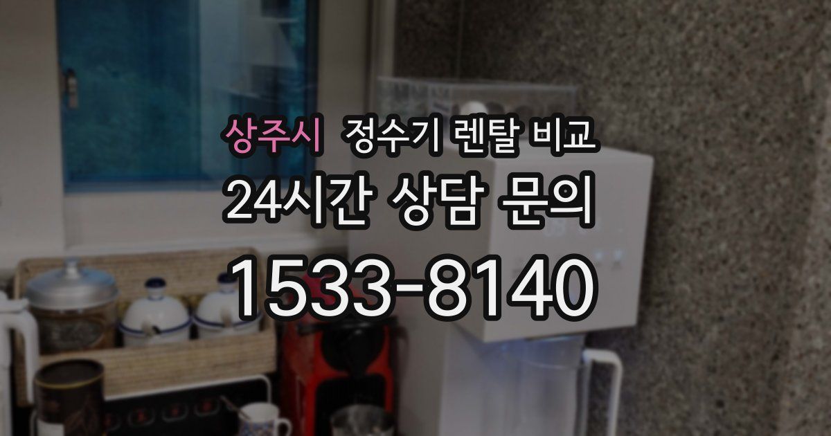상주시 정수기 렌탈 비교