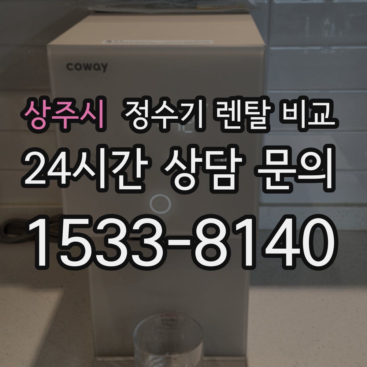 상주시 정수기 렌탈 비교