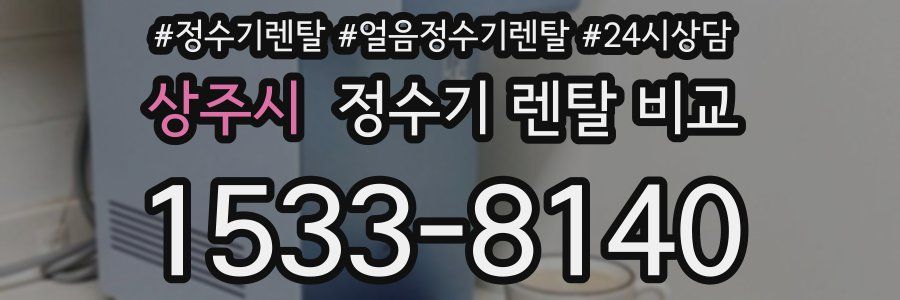상주시 정수기 렌탈 비교
