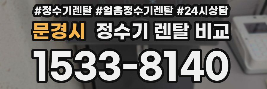 문경시 정수기 렌탈 비교