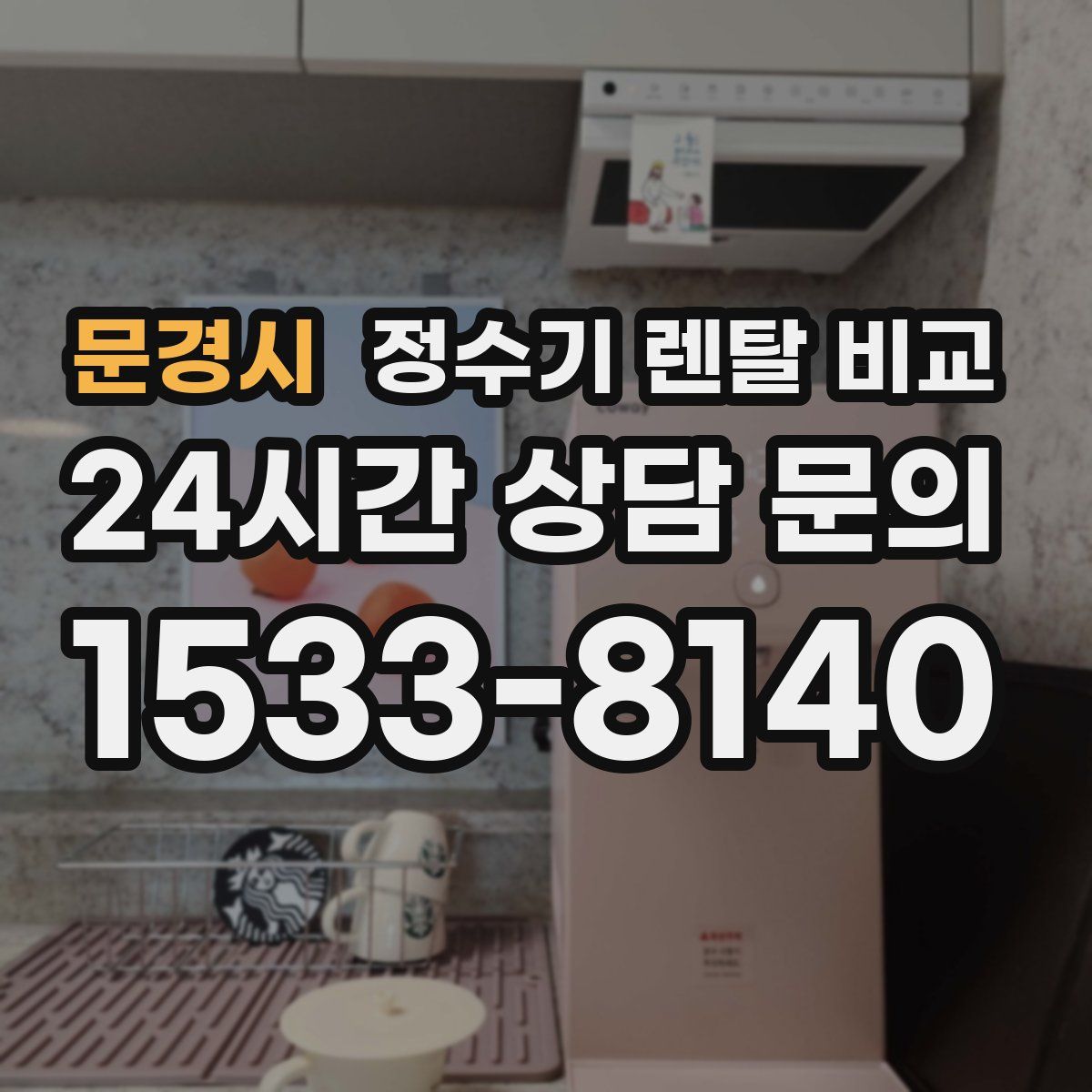 문경시 정수기 렌탈 비교