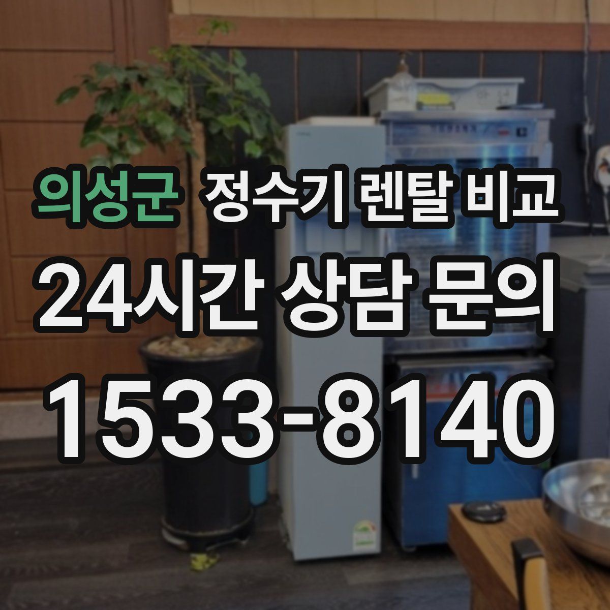 의성군 정수기 렌탈 비교