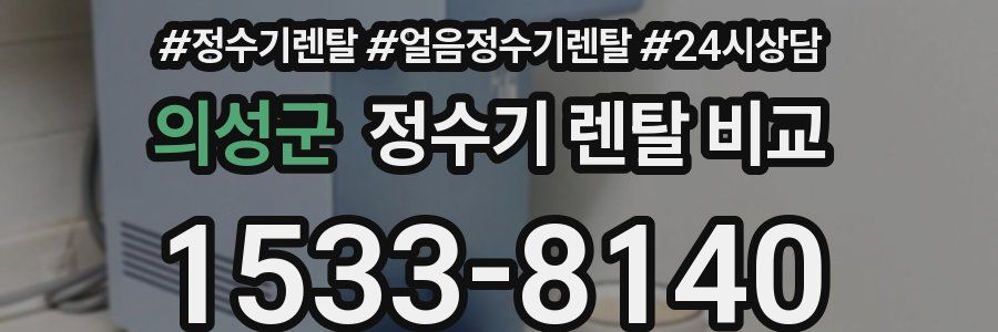 의성군 정수기 렌탈 비교