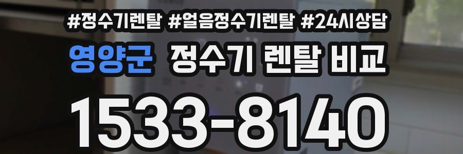 영양군 정수기 렌탈 비교