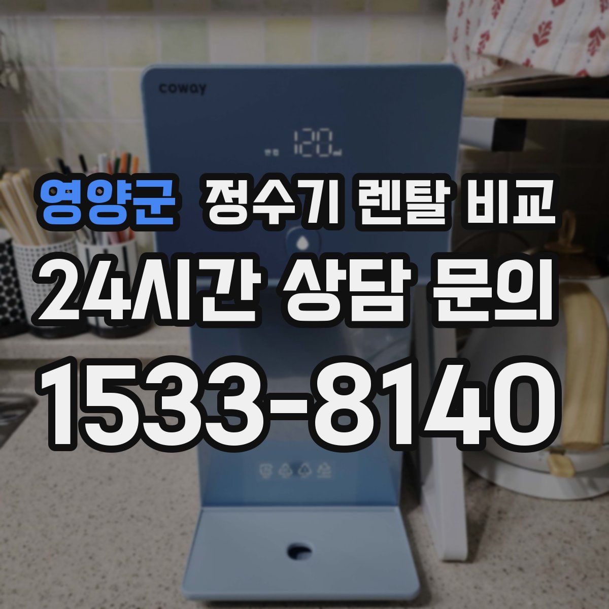 영양군 정수기 렌탈 비교