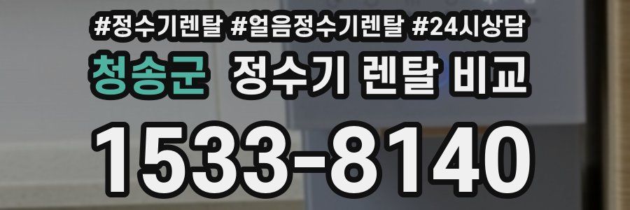 청송군 정수기 렌탈 비교
