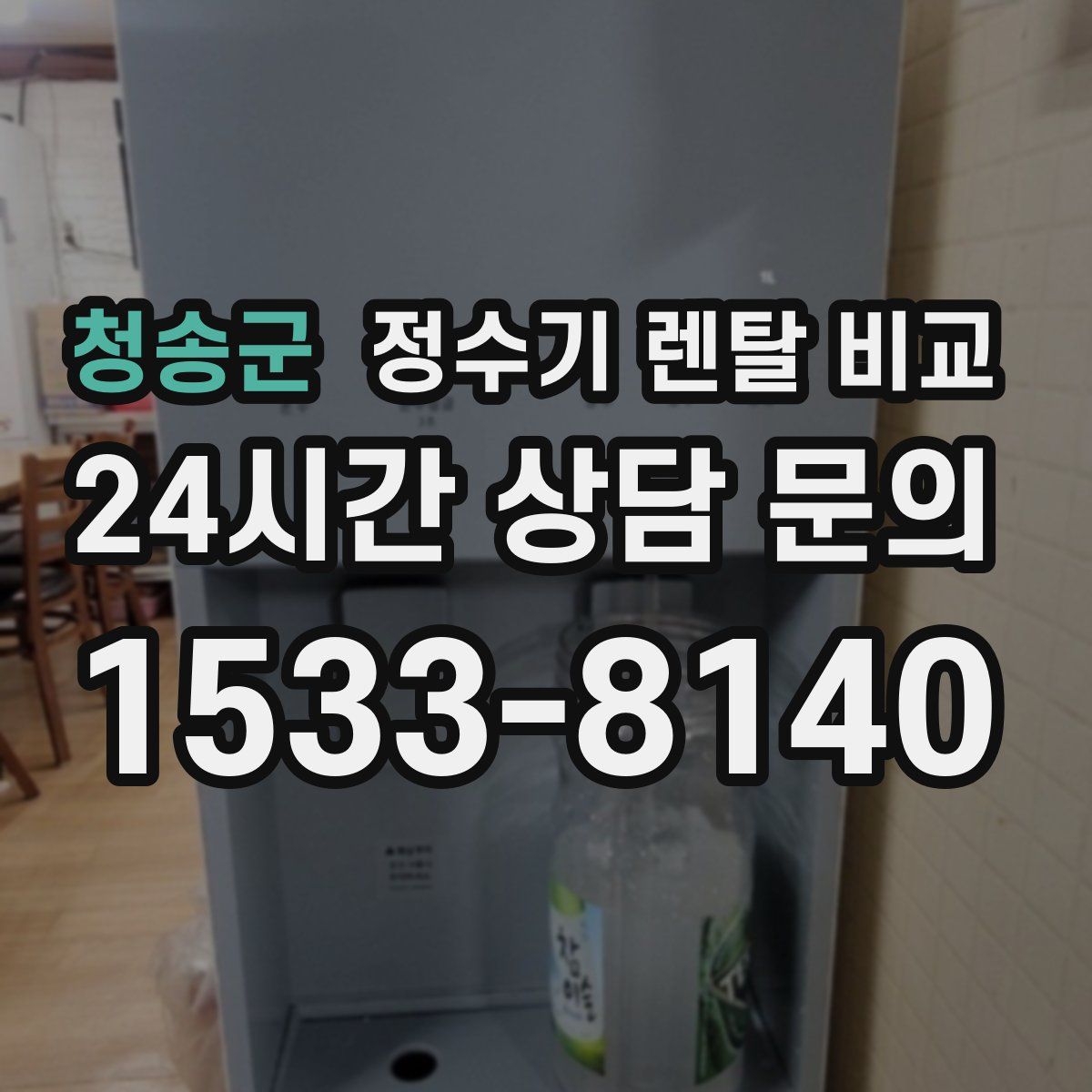 청송군 정수기 렌탈 비교