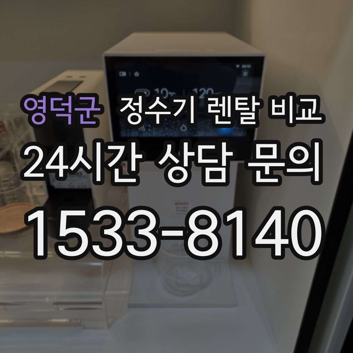 영덕군 정수기 렌탈 비교