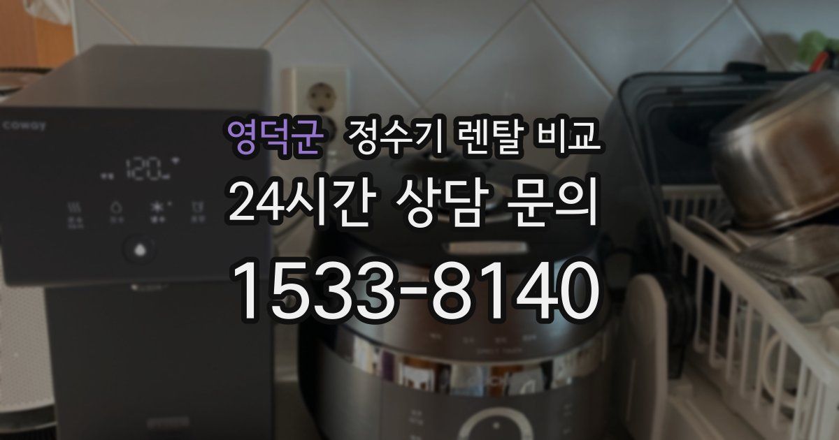 영덕군 정수기 렌탈 비교