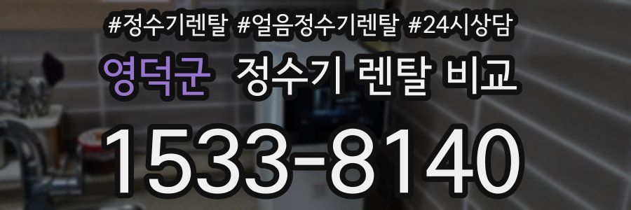 영덕군 정수기 렌탈 비교