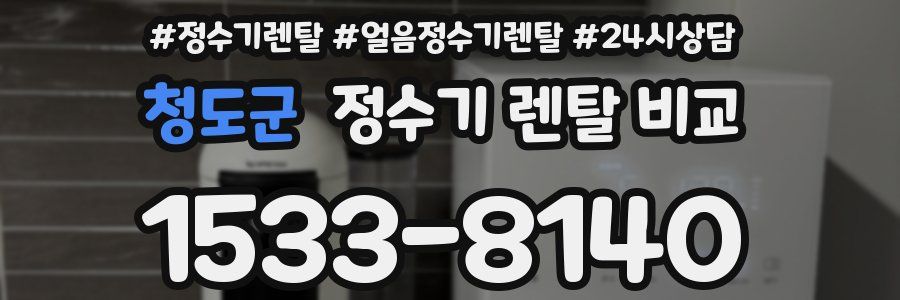 청도군 정수기 렌탈 비교
