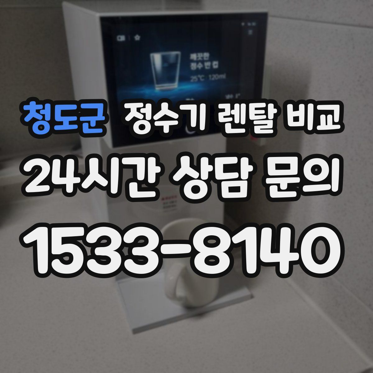 청도군 정수기 렌탈 비교
