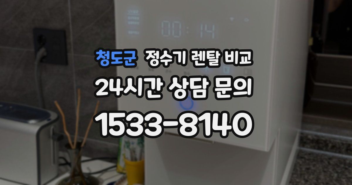 청도군 정수기 렌탈 비교