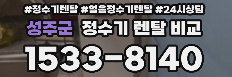 성주군 정수기 렌탈 비교