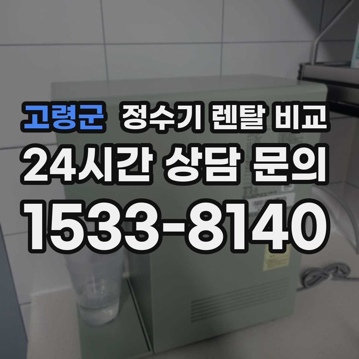 고령군 정수기 렌탈 비교