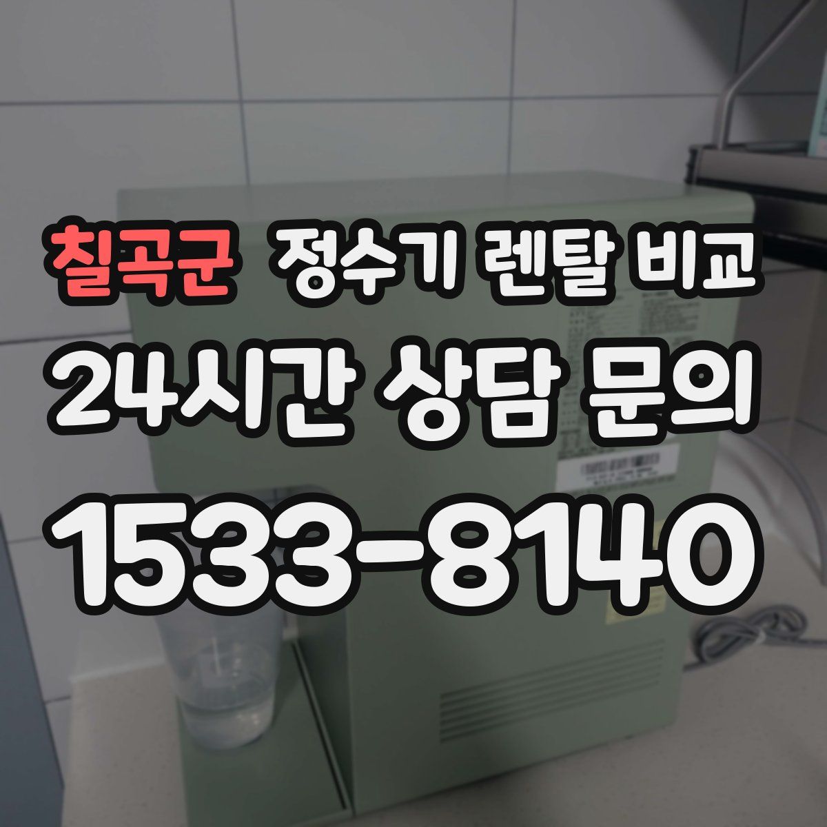 칠곡군 정수기 렌탈 비교