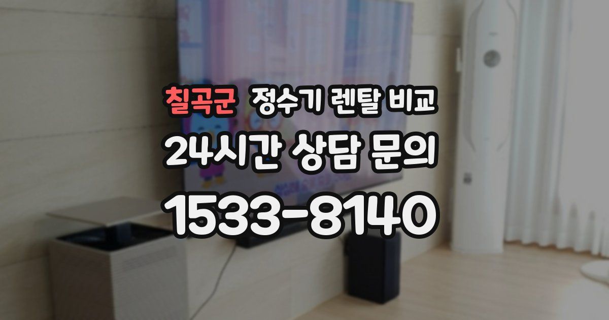 칠곡군 정수기 렌탈 비교