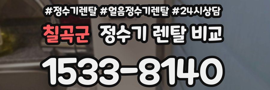 칠곡군 정수기 렌탈 비교
