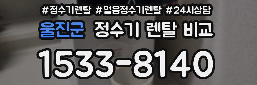 울진군 정수기 렌탈 비교