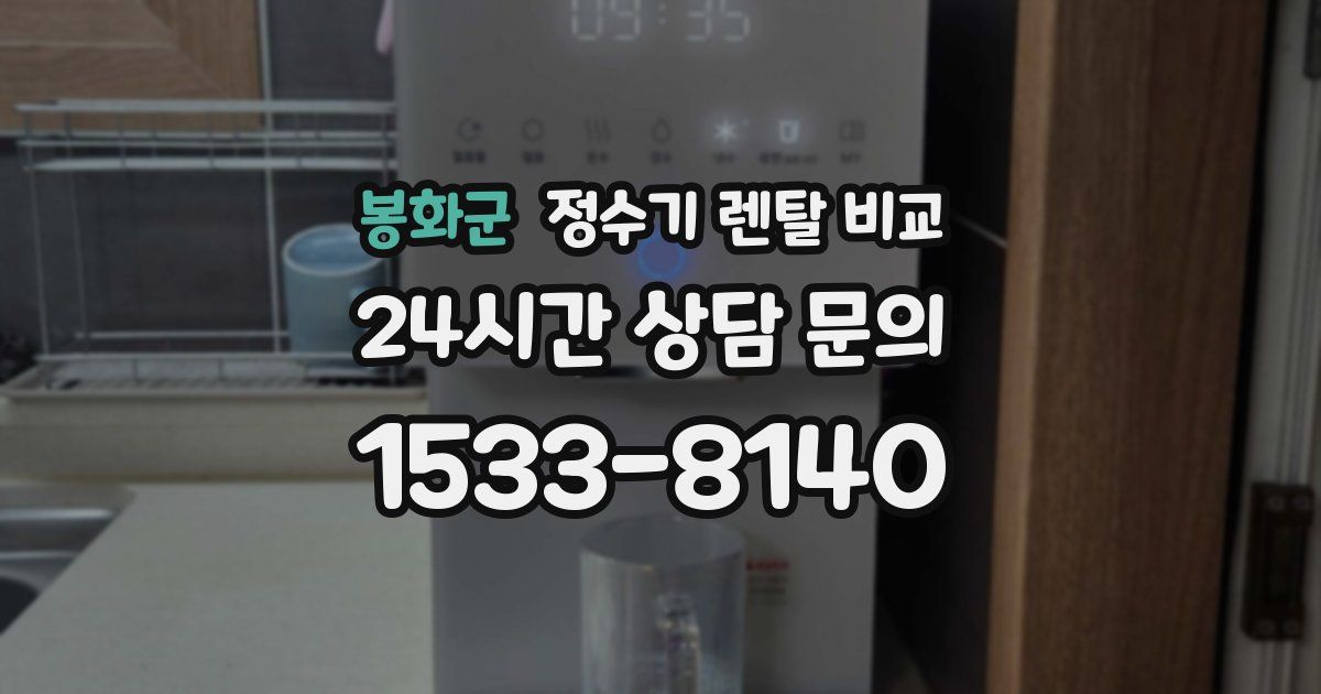 봉화군 정수기 렌탈 비교