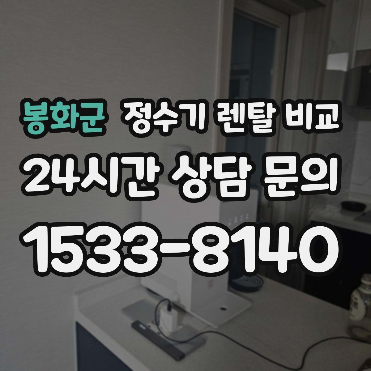 봉화군 정수기 렌탈 비교