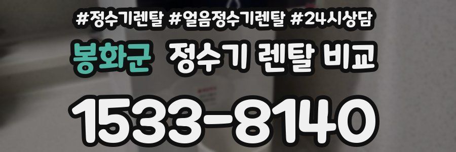 봉화군 정수기 렌탈 비교