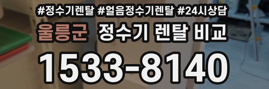울릉군 정수기 렌탈 비교
