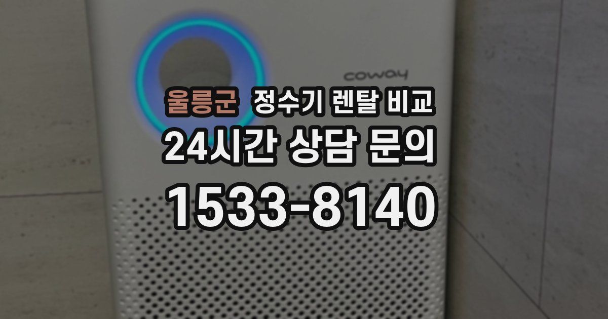 울릉군 정수기 렌탈 비교