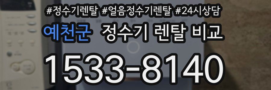 예천군 정수기 렌탈 비교