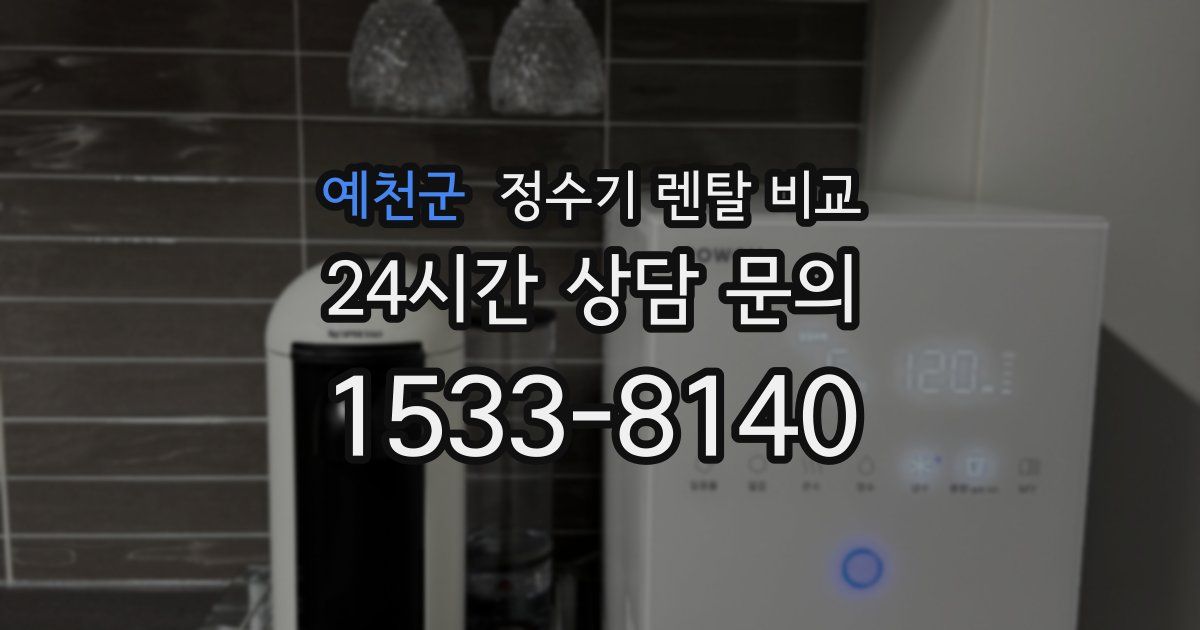 예천군 정수기 렌탈 비교