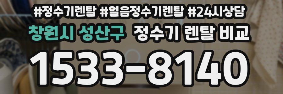 창원시 성산구 정수기 렌탈 비교