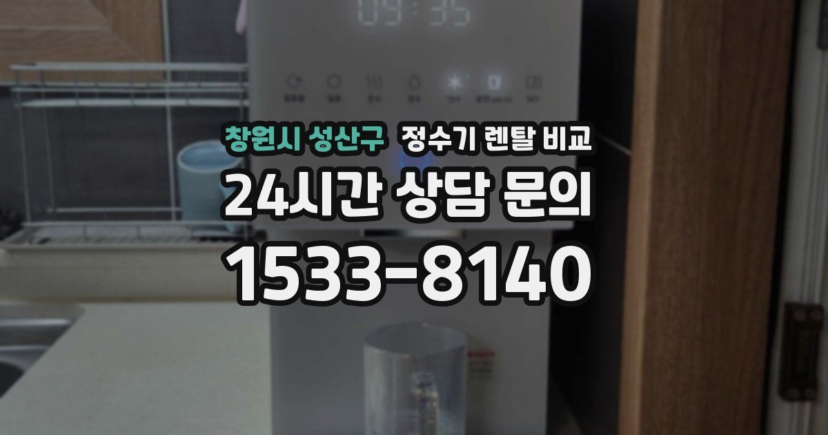 창원시 성산구 정수기 렌탈 비교