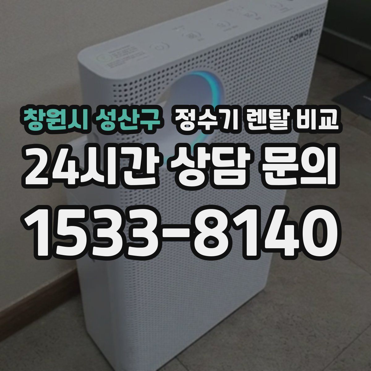 창원시 성산구 정수기 렌탈 비교