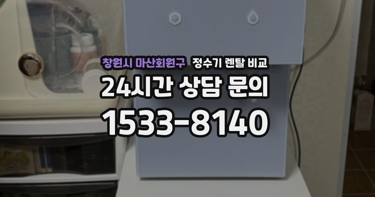 창원시 마산회원구 정수기 렌탈 비교