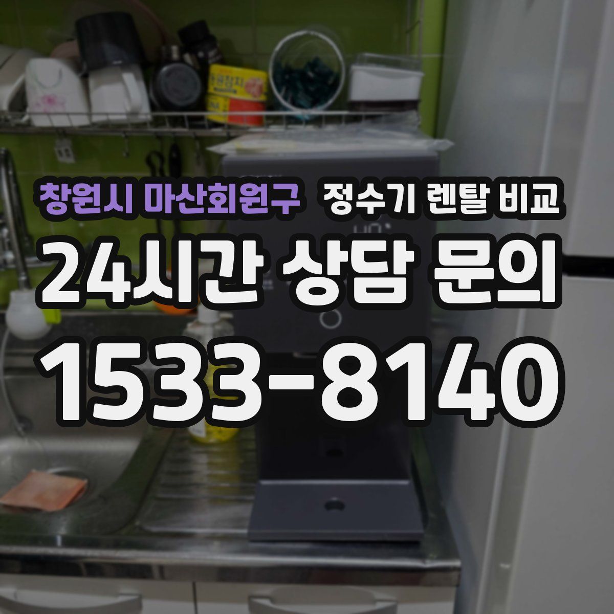 창원시 마산회원구 정수기 렌탈 비교