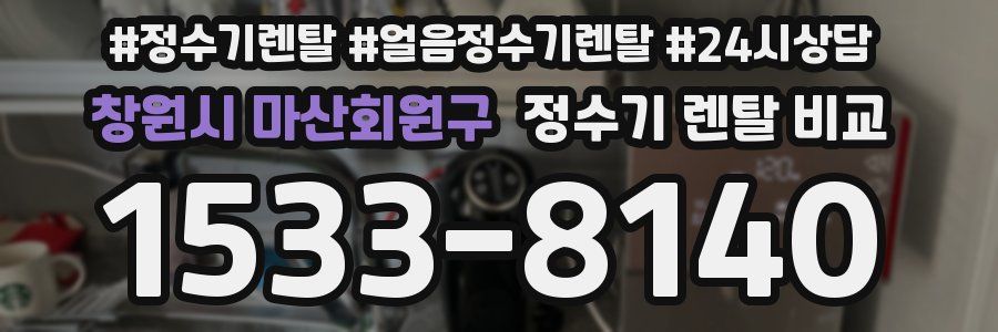 창원시 마산회원구 정수기 렌탈 비교