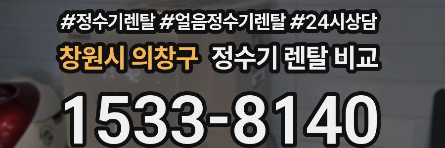 창원시 의창구 정수기 렌탈 비교