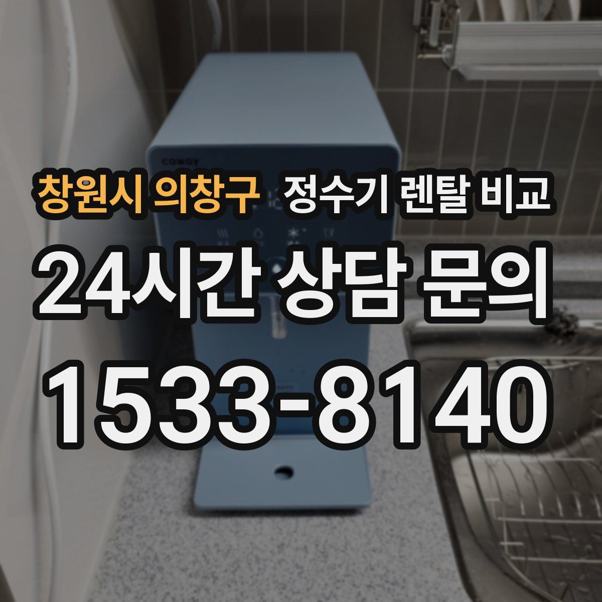 창원시 의창구 정수기 렌탈 비교