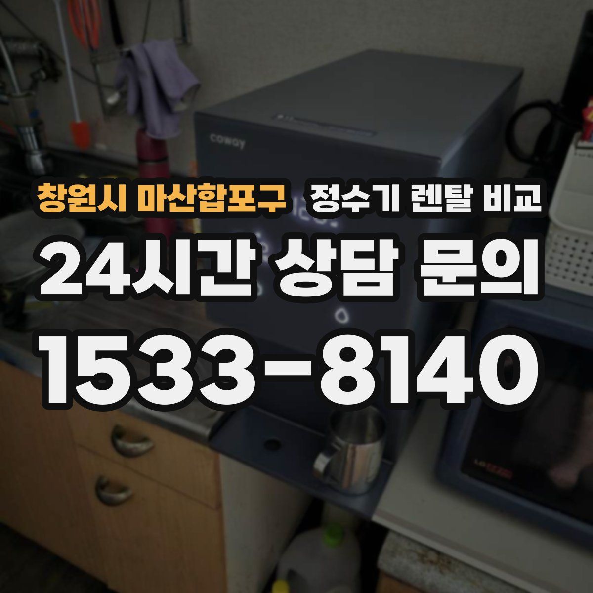 창원시 마산합포구 정수기 렌탈 비교
