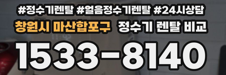 창원시 마산합포구 정수기 렌탈 비교