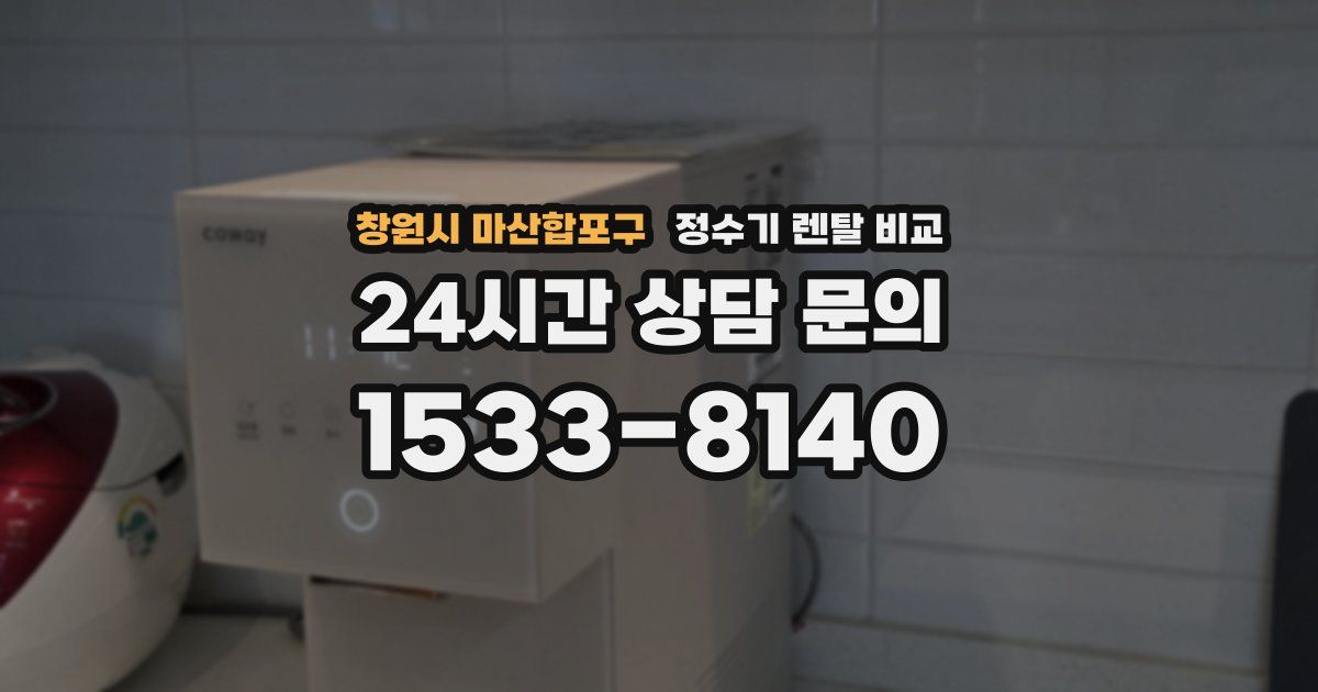 창원시 마산합포구 정수기 렌탈 비교