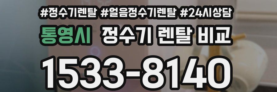 통영시 정수기 렌탈 비교