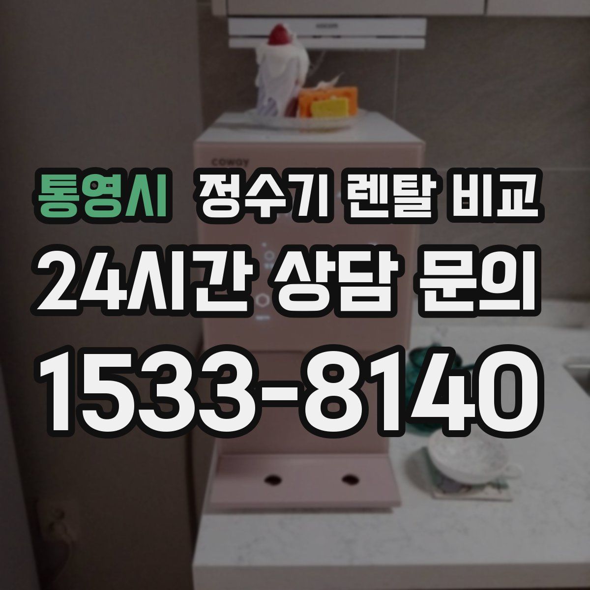 통영시 정수기 렌탈 비교