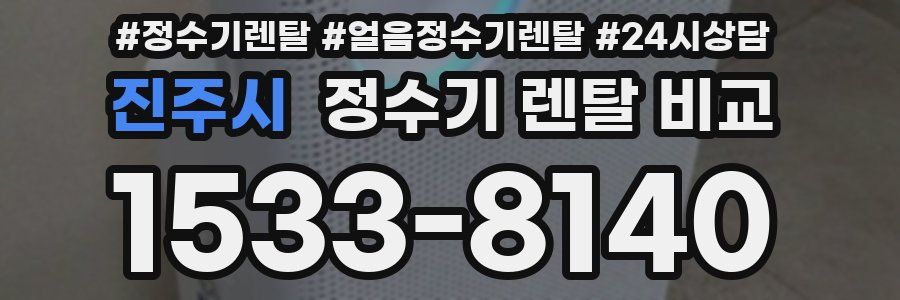 진주시 정수기 렌탈 비교
