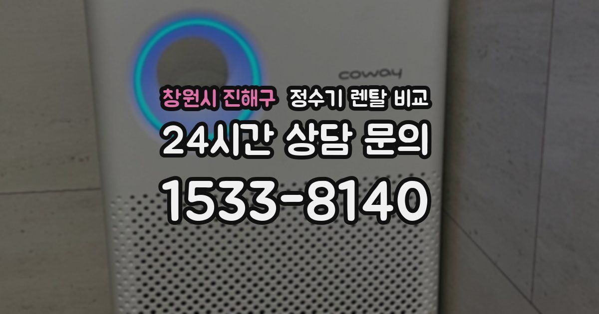 창원시 진해구 정수기 렌탈 비교