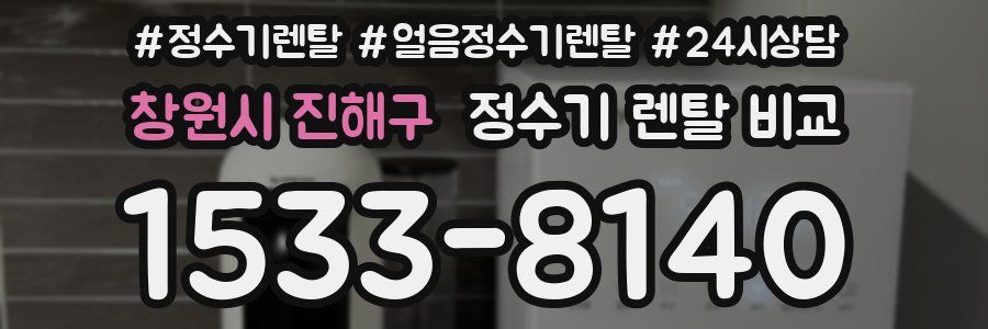 창원시 진해구 정수기 렌탈 비교