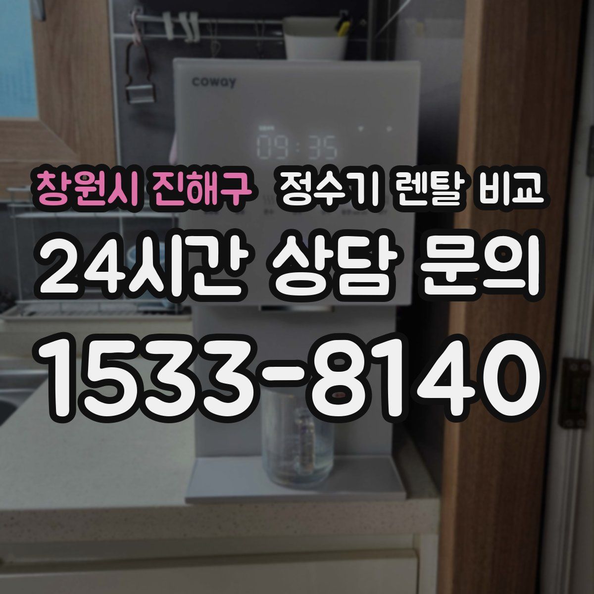 창원시 진해구 정수기 렌탈 비교