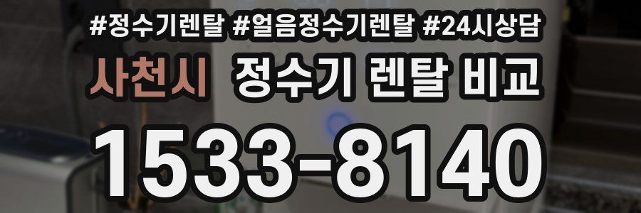 사천시 정수기 렌탈 비교
